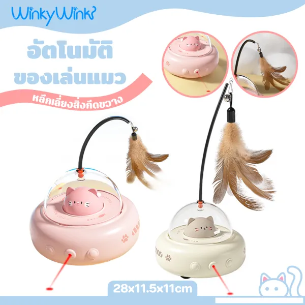 Winky Wink ของเล่นแมวอัตโนมัติ ของเล่นแมวอัจฉริยะ การหลีกเลี่ยงอย่างชาญฉลาด ด้วยขนนก หมุนได้ 360 องศา เลเซอร์จุดสีแดงในตัว