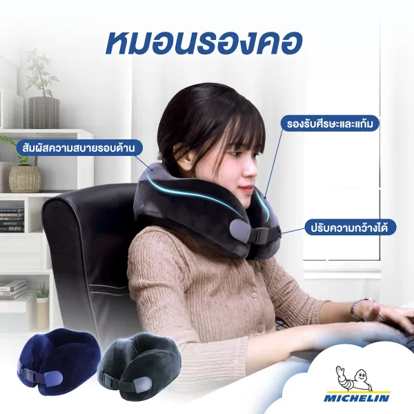 MICHELIN หมอนรองคอมิชลิน รุ่น cotton เมมโมรี่โฟม Neck pillow ออกแบบตามหลักตามหลักสรีรศาสตร์