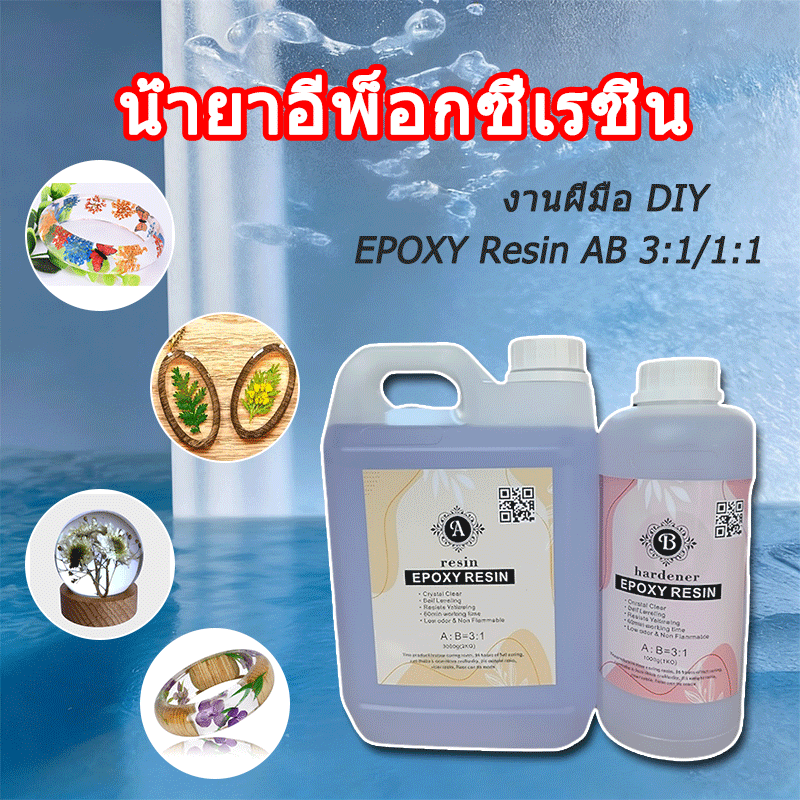 น้ำยาเรซิ่นอีพ๊อกซี่ DIY ง่ายๆ EPOXY Resin AB เคลือบใส เครื่องประดับ อีพ็อกซี่เรซิ่นใส น้ำยาเรซิ่น ปิดผิว ต่างๆ เคส กาวคริสตัลเรซิน ของเล่นเด็ก ตัวอย่าง อำพัน แม่พิมพ์ โต๊ะลำธาร เคลือบไม้ เรซิน UV ...