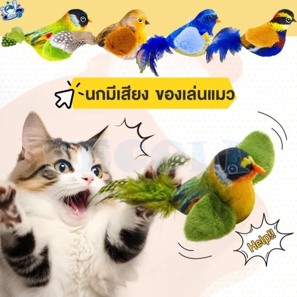 Fly-soft 😺พร้อมส่ง😺นกมีเสียง Interactive Cat Toys ของเล่นแมว ตุ๊กตารูปสัตว์พร้อมเสียงร้อง ตุ๊กตาแมว