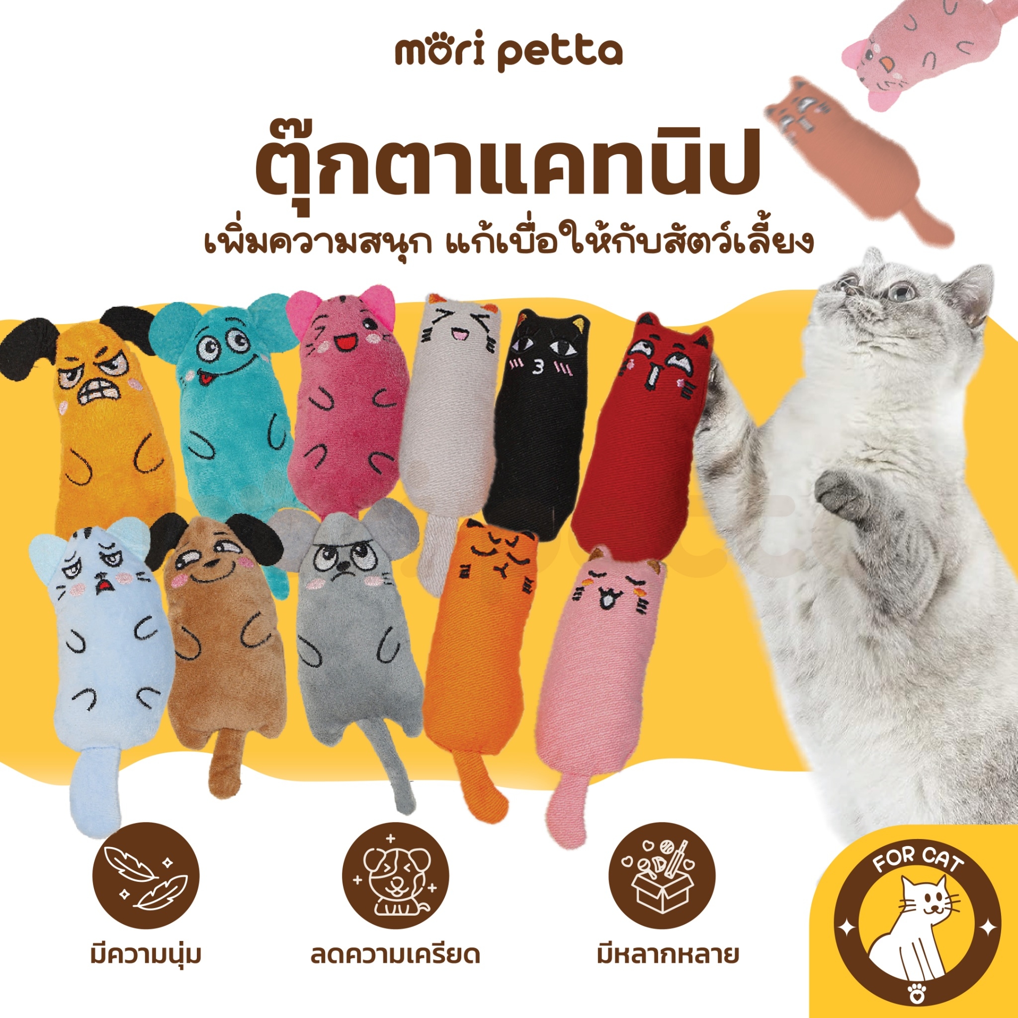 mori petta ตุ๊กตาแคทนิป ของเล่นแมว สำหรับกอด ฟัดเวลาอยู่บ้าน