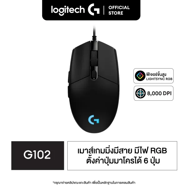 Logitech G102 LIGHTSYNC Gaming Mouse 8,000 DPI (เมาส์เกมมิ่ง ปุ่มมาโคร 6 ปุ่ม ตั้งค่าความเร็วได้ 5 ระดับ พร้อมไฟ RGB)