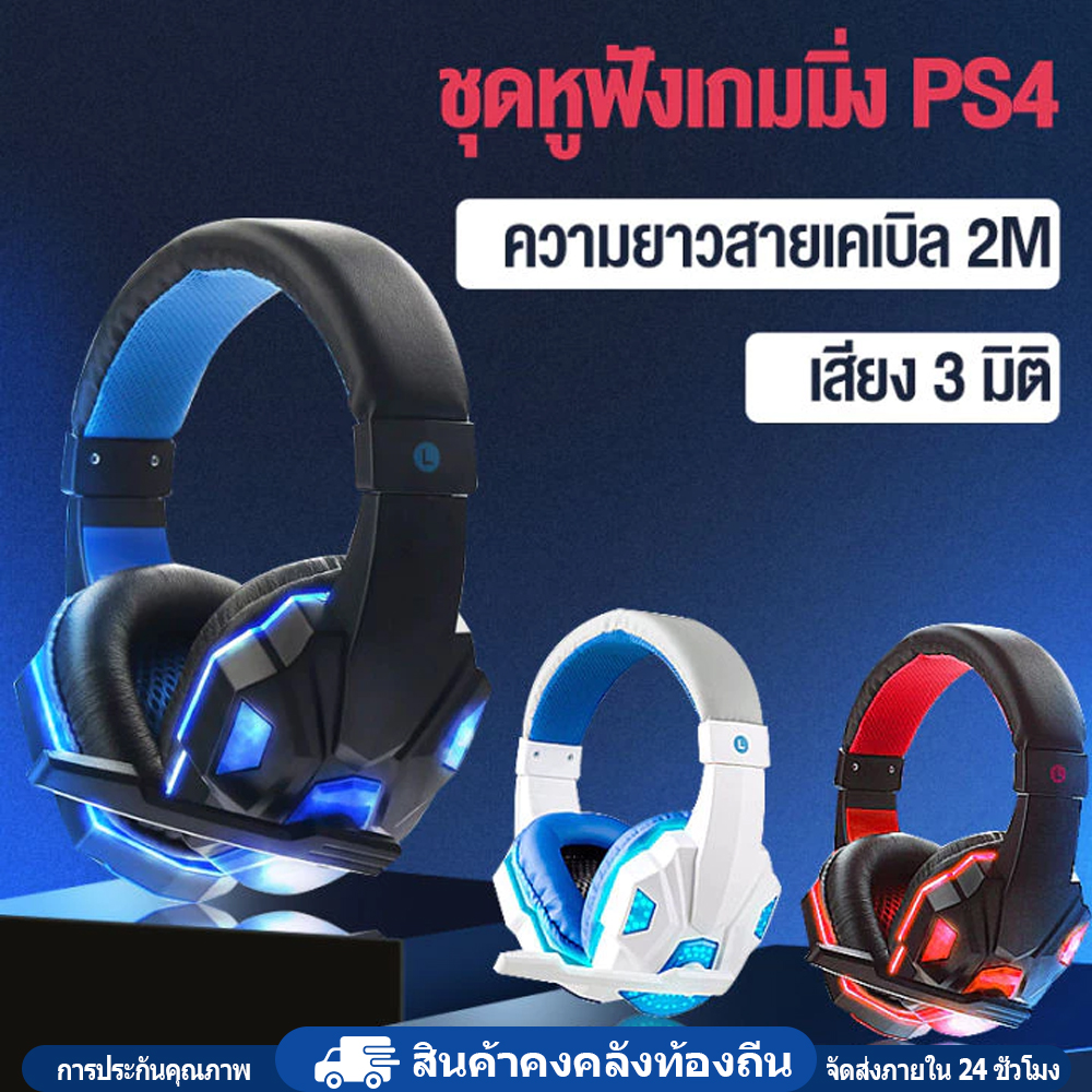 หูฟังเกมมิ่งหูฟังสำหรับเล่นเกม Gaming gear 3.5 มม. เหนือหูฟังเกมตัดเสียงรบกวนหูฟังพร้อมค์ ไมโครโฟน LED Light Volume Control สำหรับ PS4 แล็ปท็อปแท็บเล็ตโทรศัพท์มือถือเดสก์ท็อปพีซี Desktop Computer E...