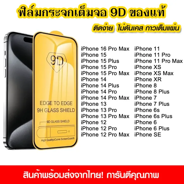 ฟิล์มกระจกนิรภัยนำไปใช้กับ iPhone 16 Pro Max 15 14 Plus 13 12 11 XS Max XR 8 7 6 6s SE แบบเต็มจอ 9D กาวเต็มแผ่น