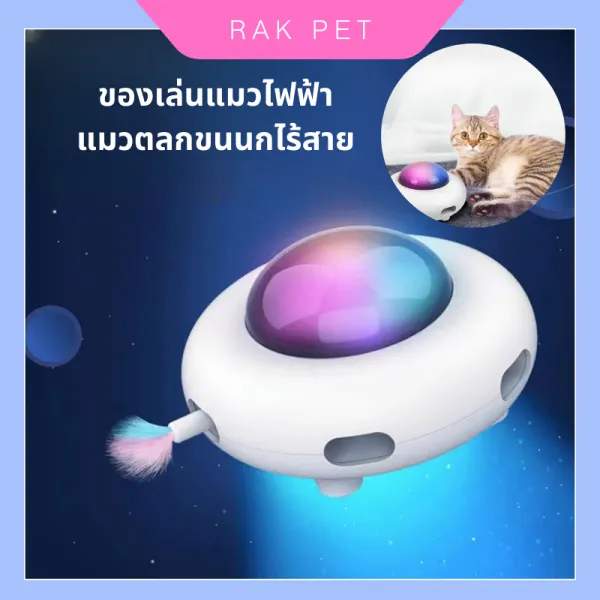 ของเล่นแมว ของเล่นแมวอัตโนมัติ ของเล่นแมวUFO ของเล่นแมววิ่งอัตโนมัติ ของเล่นแมวติดขนนก ของเล่นแมวเล่นออโต้