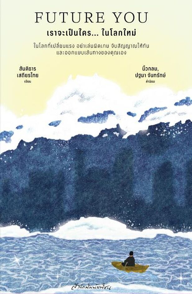 Fathom_ Future You เราจะเป็นใคร... ในโลกใหม่ / สันติธาร เสถียรไทย / มติชน