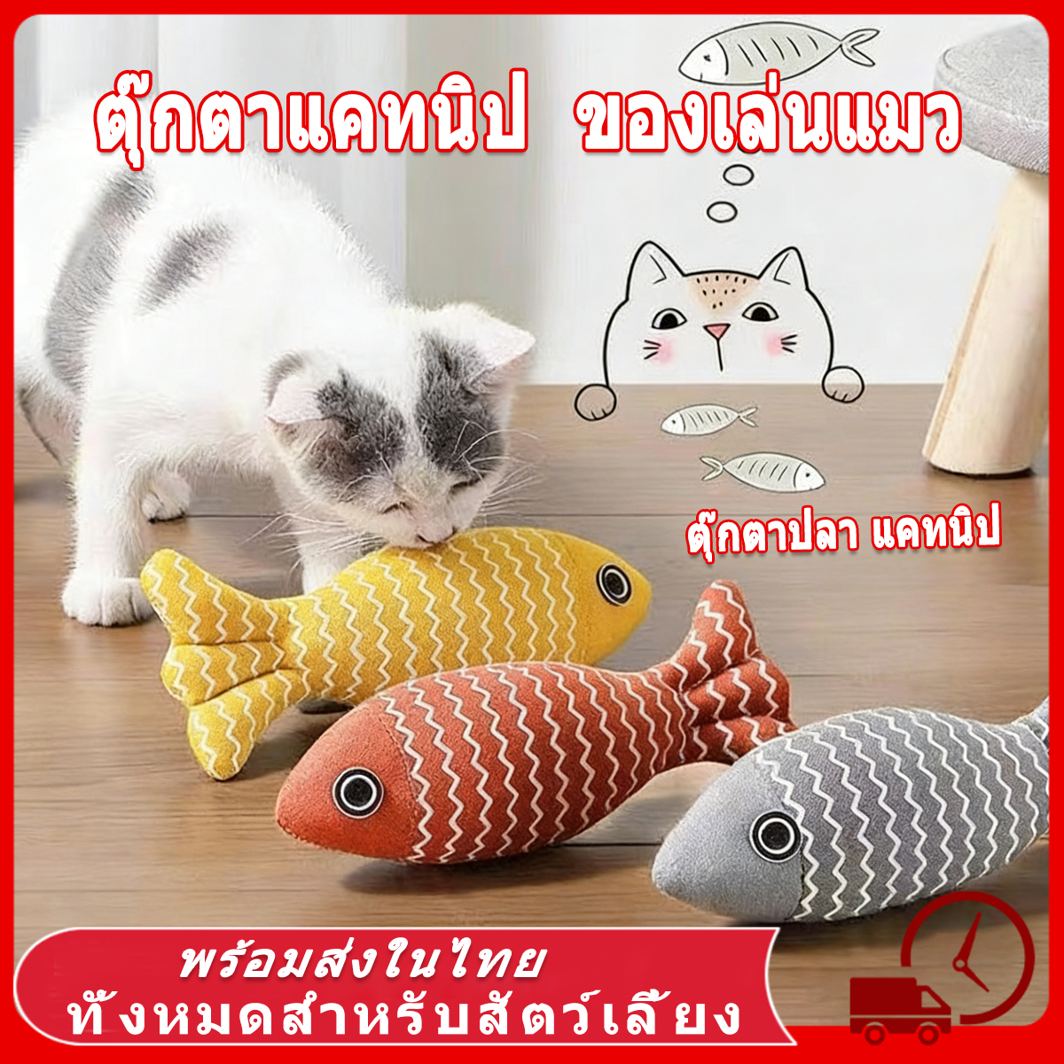 🐟 ตุ๊กตาแคทนิป ของเล่นแมว แคทนิป ปลาแคทนิป แคทนิป ดิ้นไม่ได้ ตุ๊กตาสอดไส้แคทนิป ของเล่นสัตว์เลี้ยง แก๊งสัตว์เลี้ยงผอง