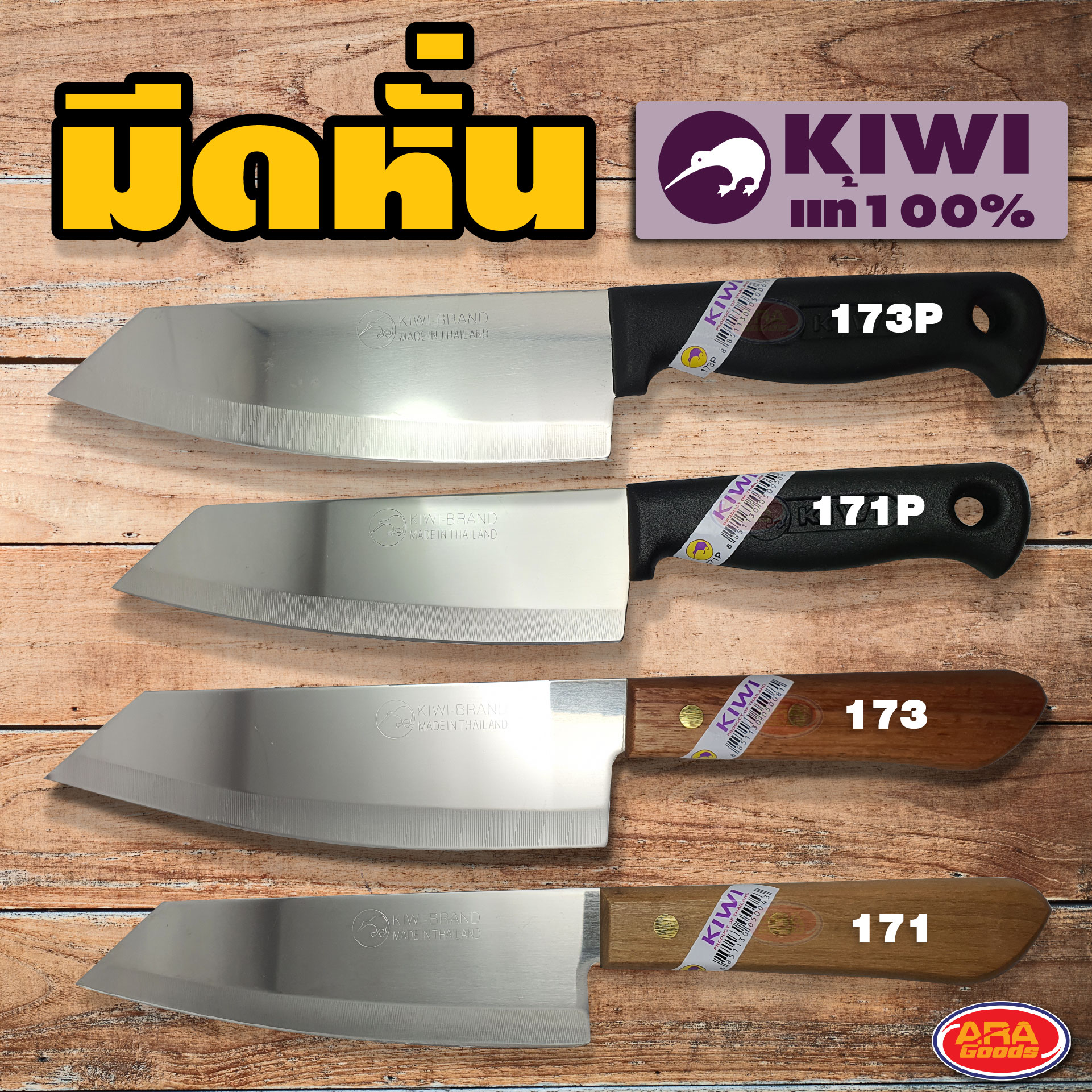 KIWI มีดหั่น มีดกีวี่ ด้ามพลาสติก ด้ามไม้ มีดกีวี่ด้ามไม้ มีดกีวี่ด้ามพลาสติก มีดทำครัว มีด เกรดA