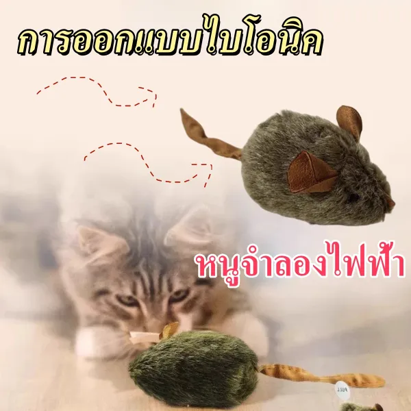 Plush Cat Toy Mouse ของเล่นแมวของเล่นแมวแบบโต้ตอบหนูของเล่นสัตว์เลี้ยงเมาส์จำลองการกระเทาะอัตโนมัติกัดต้านทานบรรเทาความเบื่อหน่ายนุ่มตลก
