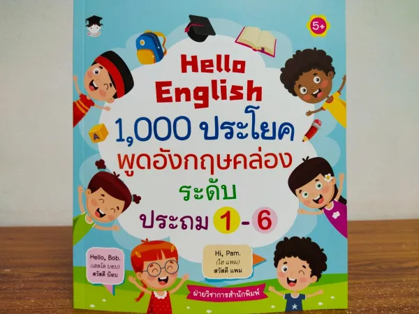 หนังสือเด็ก เสริมทักษะภาษาอังกฤษ : Hello English 1,000 ประโยค พูดอังกฤษคล่อง ระดับประถม 1-6