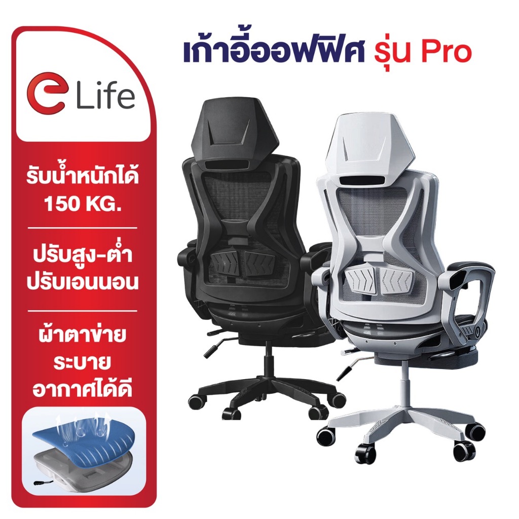 Elife Ergonomic chair ((รุ่นPro)) เบาะตาข่าย ระบายอากาศ เก้าอี้ทำงาน สำนักงาน มีล้อลื่น เกมมิ่ง เก้าอี้ทำงาน เก้าอี้