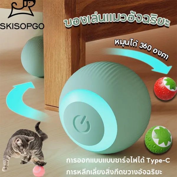 SKISOPGO ของเล่นแมว ลูกบอลแมวอัติโนมัติ ของเล่นแมวอัจฉริยะ หมุนได้ 360 องศา เรืองแสง Electric Cat Ball Toys พร้อมสายชาร์จ