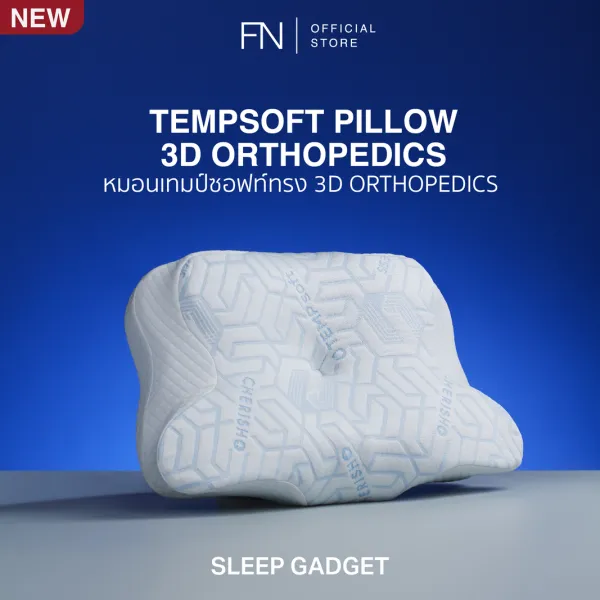 [ส่งฟรี] TEMPSoft หมอนGadget 3D ORTHOPEDICS Memory Foam Deep Sleep Pillow รองรับต้นคอ หลับลึกจริง พิสูจน์ได้