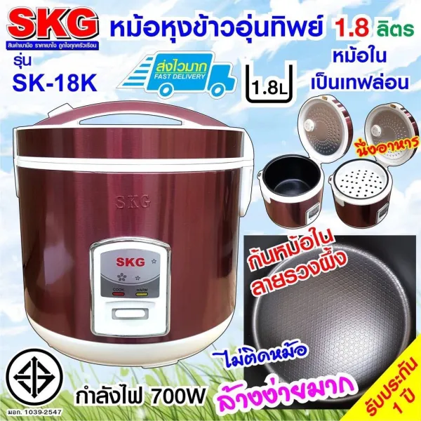 SKG หม้อหุงข้าวไฟฟ้า หม้อหุงข้าวอุ่นทิพย์ เคลือบเทฟล่อนไม่ติดหม้อ1.8 ลิตร รุ่น SK-18K รับประกันสินค้า 1 ปี
